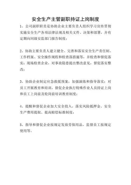 安全生产主管副职持证上岗制度