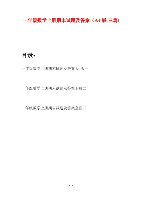 一年级数学上册期末试题及答案A4版(三套)