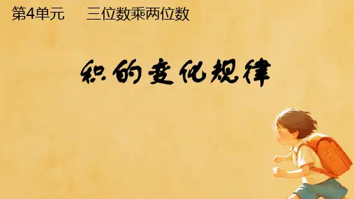 人教版四年级上册数学《三位数乘两位数 》(课件)