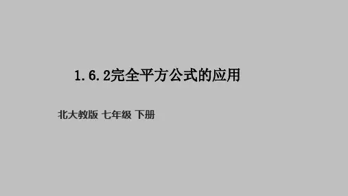 完全平方公式的应用课件北师大版数学七年级下册