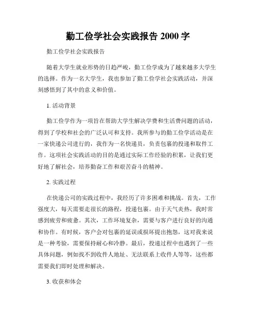 勤工俭学社会实践报告2000字