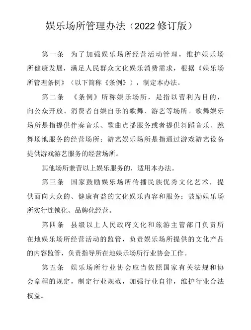 娱乐场所管理办法(2022修订版)