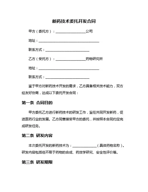 新药技术委托开发合同