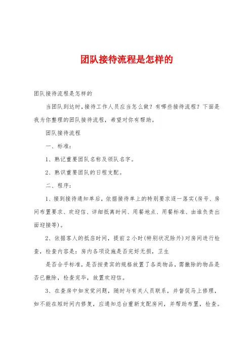 团队接待流程是怎样的