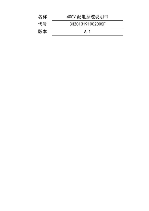 地铁牵引供电-400v低压开关柜说明书