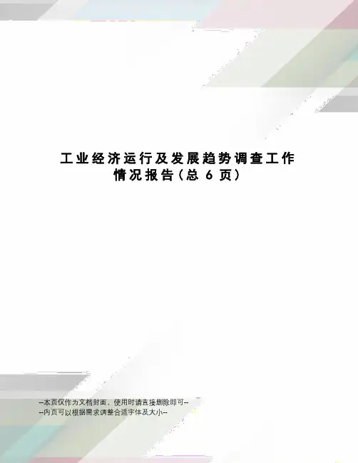 工业经济运行及发展趋势调查工作情况报告