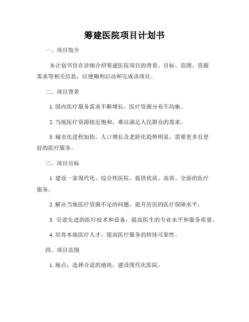 筹建医院项目计划书