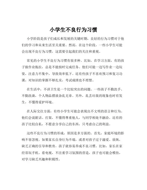 小学生不良行为习惯