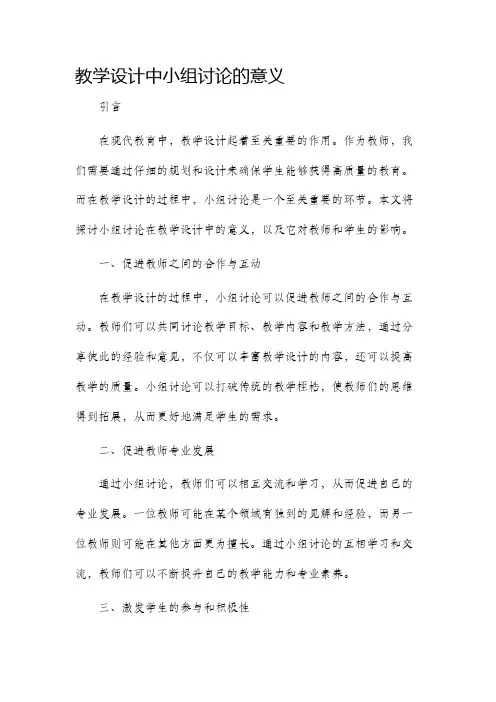 教学设计中小组讨论的意义