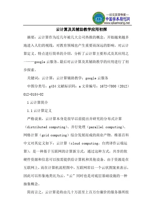 云计算及其辅助教学应用初探