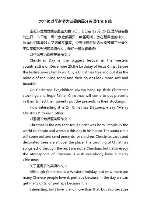 六年级以圣诞节为话题的高分英语作文5篇