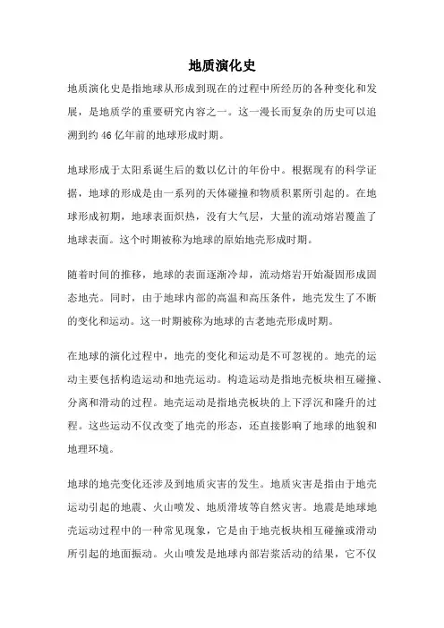 地质演化史