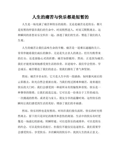 人生的痛苦与快乐都是短暂的
