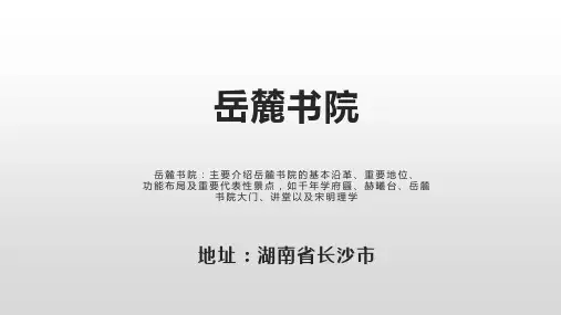 04 岳麓书院-导游词PPT