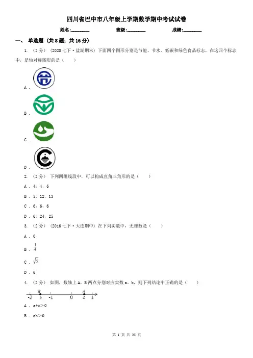 四川省巴中市八年级上学期数学期中考试试卷