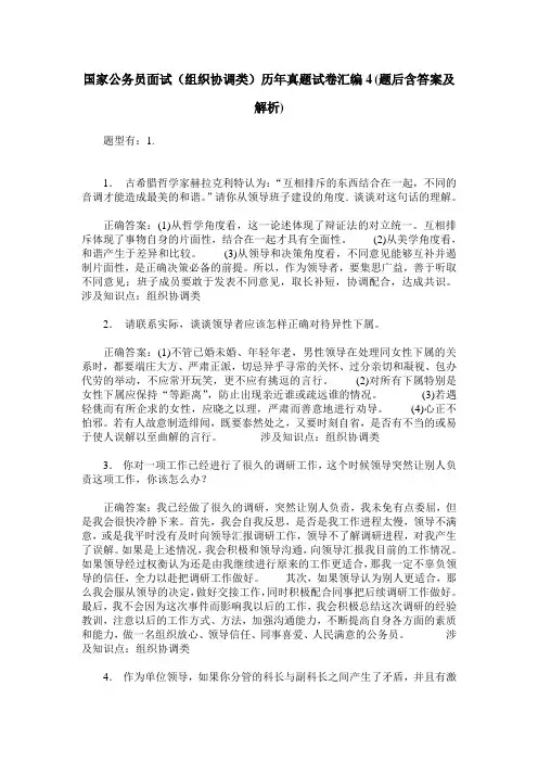 国家公务员面试(组织协调类)历年真题试卷汇编4(题后含答案及解析)