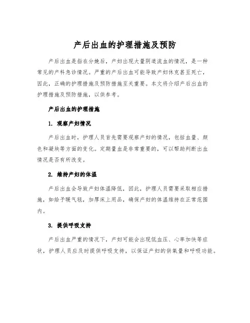 产后出血的护理措施及预防
