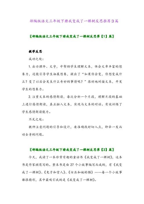 部编版语文三年级下册我变成了一棵树反思推荐3篇