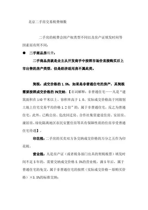 北京二手房税费汇总