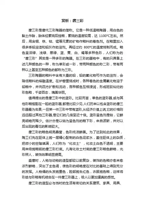 赏析：唐三彩