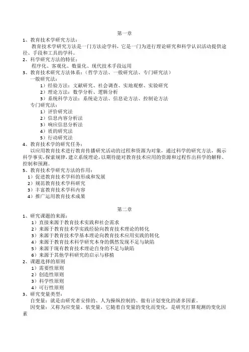 教育技术研究方法