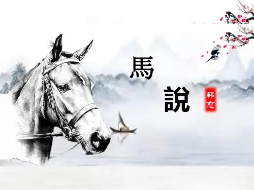 八年级下册《马说》教学课件(共27张PPT)