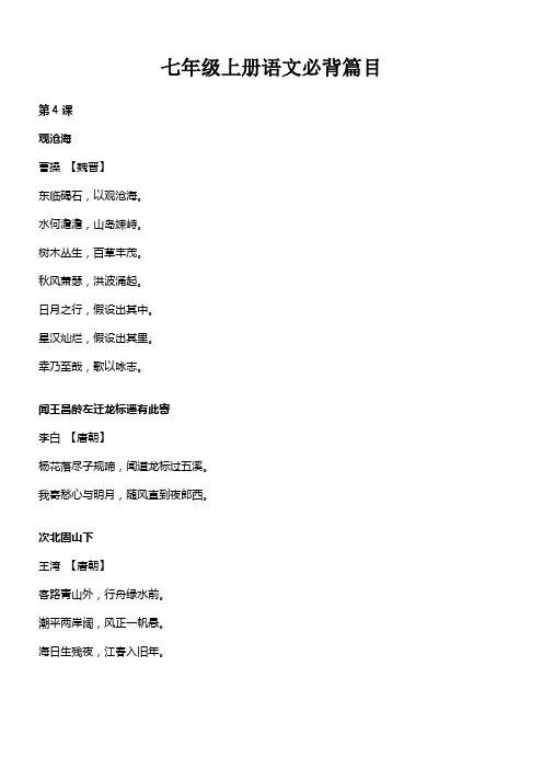 人教版部编七年级上册语文必背古诗文