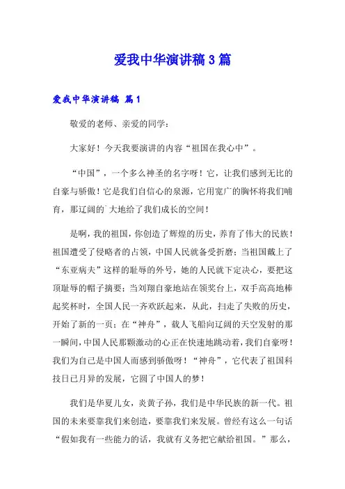 (可编辑)爱我中华演讲稿3篇