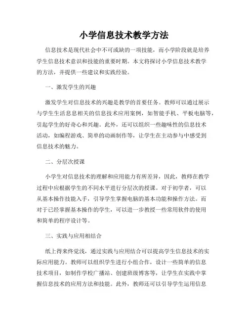 小学信息技术教学方法