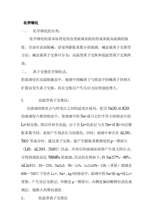 化学钢化[讲解]
