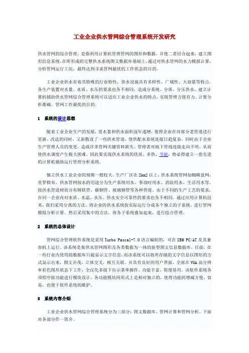 工业企业供水管网综合管理系统开发研究