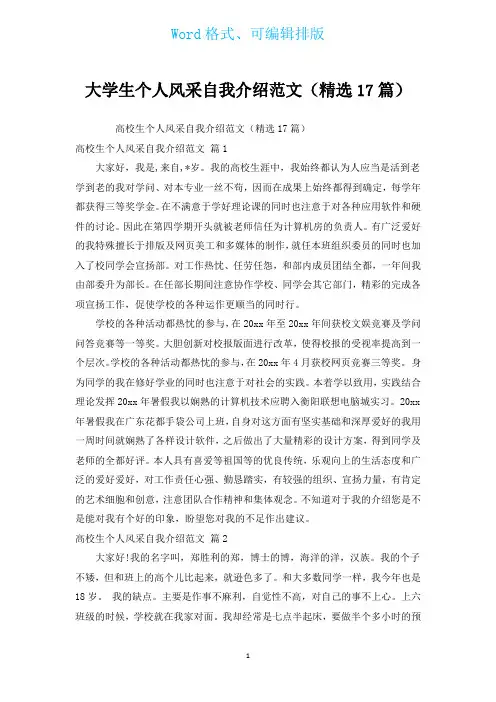 大学生个人风采自我介绍范文(汇编17篇)