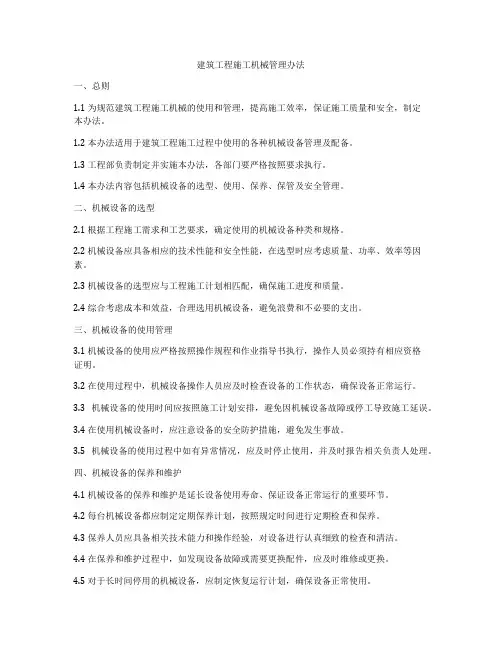建筑工程施工机械管理办法