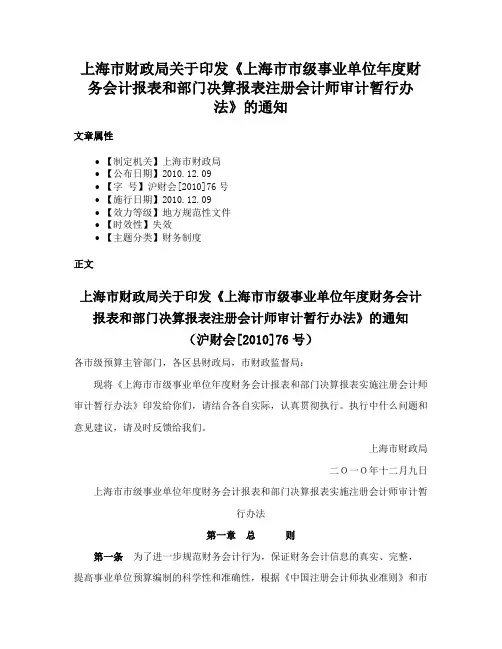 上海市财政局关于印发《上海市市级事业单位年度财务会计报表和部门决算报表注册会计师审计暂行办法》的通知