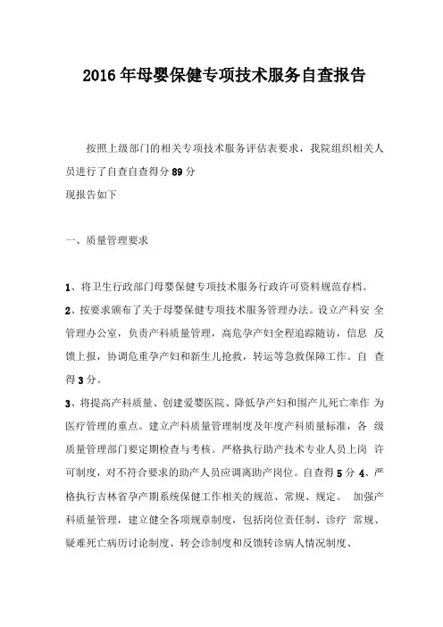 2016年母婴保健专项技术服务自查报告