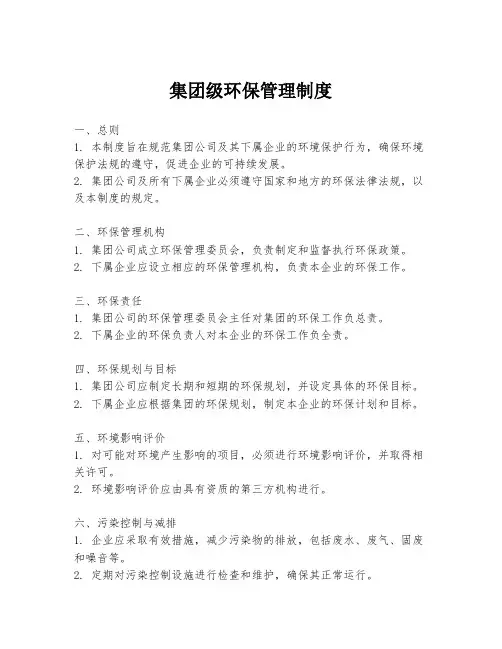 集团级环保管理制度