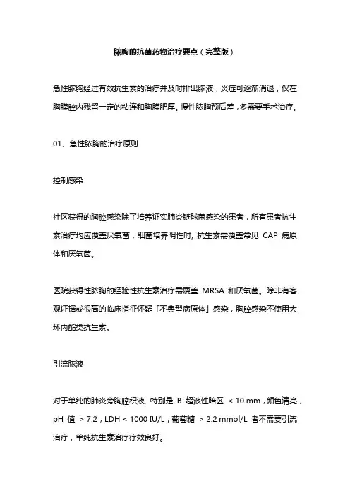 脓胸的抗菌药物治疗要点(完整版)