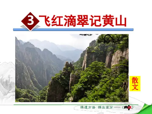【最新】九年级语文上册苏教版课件：3.飞红滴翠记黄山(共40张PPT)