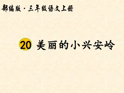 部编版三年级语文上册20 美丽的小兴安岭ppt课件