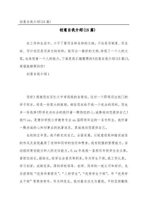 创意自我介绍(15篇)