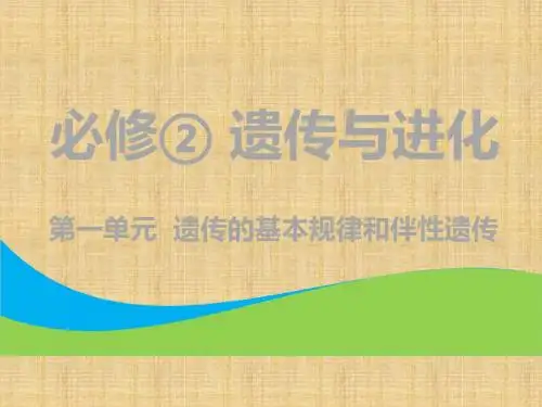 (全国通用版)高考生物一轮复习 第2部分 遗传与进化 第一单元 遗传的基本规律与伴性遗传 第1讲 孟德尔的豌