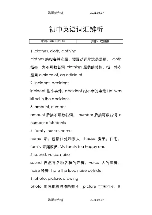 初中英语词汇辨析之欧阳德创编