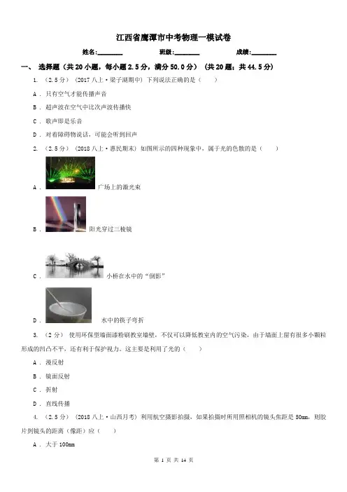江西省鹰潭市中考物理一模试卷