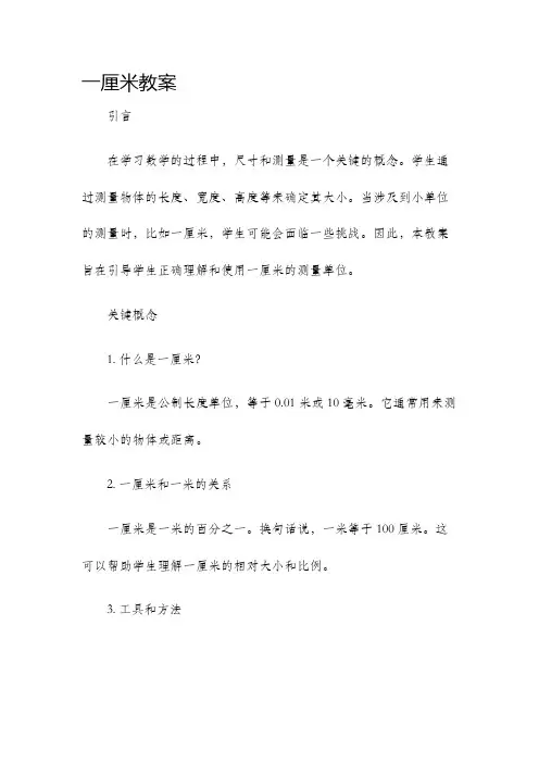 一厘米教案