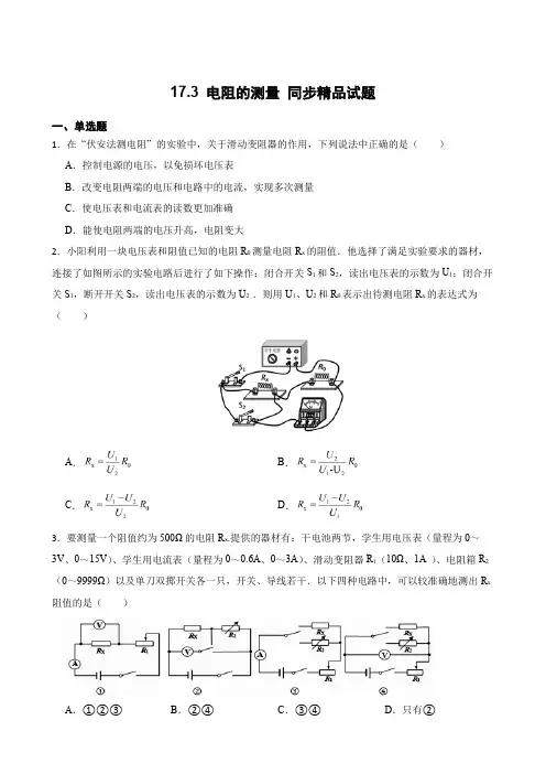 人教版物理九年级全册 17.3 电阻的测量 同步精品试题学生卷(含答案)