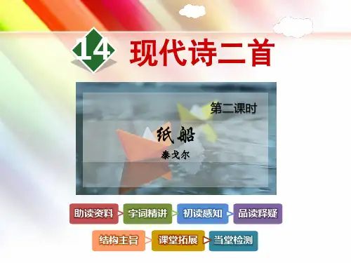 冀教版五年级语文上册《14.现代诗二首【第2课时】《纸船》泰戈尔》课件