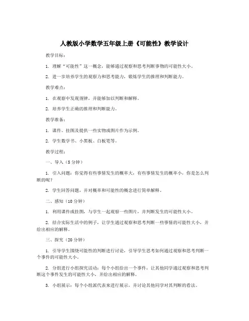 人教版小学数学五年级上册《可能性》教学设计
