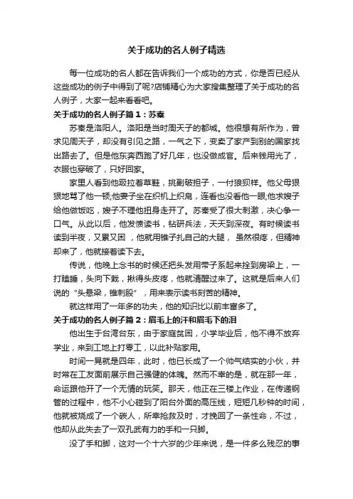 关于成功的名人例子精选