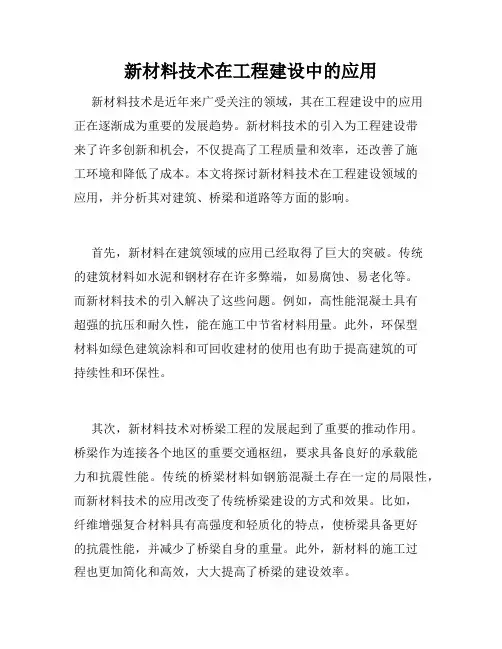 新材料技术在工程建设中的应用