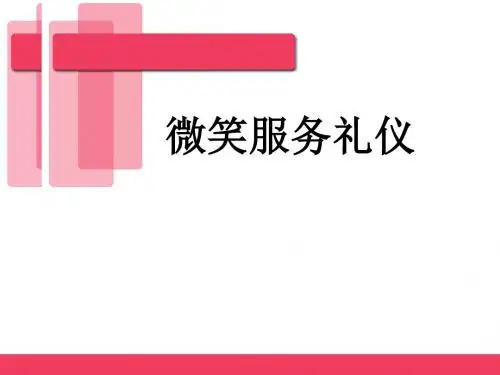 微笑服务礼仪教材(PPT66张)